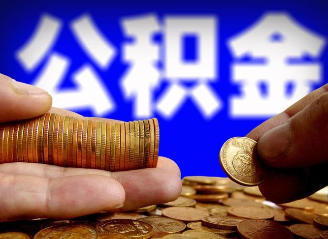 弥勒公积金提取不给中介钱有事吗（公积金不让提取违法吗）